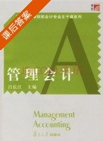 管理会计 课后答案 (吕长江) - 封面