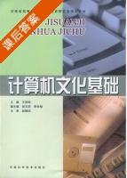 计算机文化基础 课后答案 (王贺明) - 封面