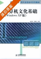 计算机文化基础 WindowsXP版 课后答案 (连卫民 王秀玲) - 封面
