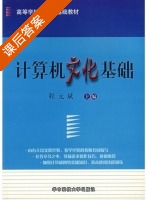 计算机文化基础 课后答案 (程元斌) - 封面