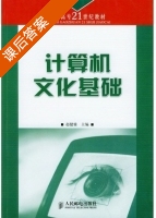 计算机文化基础 课后答案 (赵健雅) - 封面