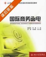 国际商务函电 课后答案 (魏莉霞 周峰) - 封面