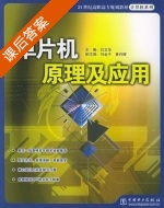 单片机原理及应用 课后答案 (石文华 刘金平) - 封面