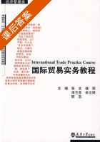国际贸易实务教程 课后答案 (张志 杨丽) - 封面