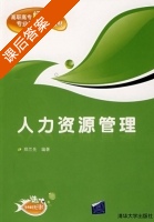 人力资源管理 课后答案 (郑兰先) - 封面
