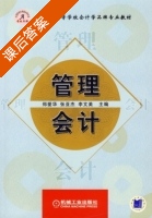管理会计 课后答案 (郑爱华 张亚杰) - 封面