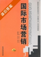 国际市场营销 课后答案 (吕向生 胡兴龙) - 封面
