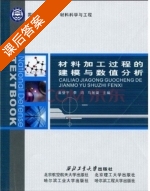 材料科学与工程 课后答案 (盖登宇 李鸿) - 封面
