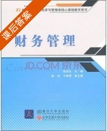 财务管理 课后答案 (苗润生) - 封面