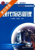 现代饭店管理 课后答案 (张素娟 宋雪莉) - 封面