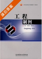 工程制图 课后答案 (佟献英 韩宝玲) - 封面