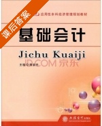基础会计 课后答案 (隋英杰) - 封面