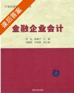 金融企业会计 课后答案 (李光 陈新宁) - 封面