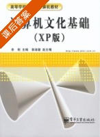 计算机文化基础 课后答案 (李明) - 封面
