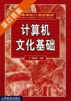 计算机文化基础 课后答案 (刘旭东) - 封面