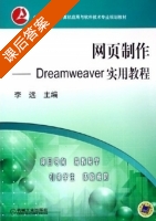 网页制作 Dreamweaver实用教程 课后答案 (李远) - 封面
