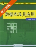 数据库及其应用 课后答案 (陈维默) - 封面