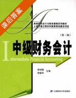 中级财务会计 课后答案 (李绍敬 贾建军) - 封面