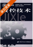 数控技术 课后答案 (胡建国) - 封面