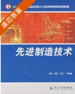 先进制造技术 课后答案 (何涛 杨竞) - 封面