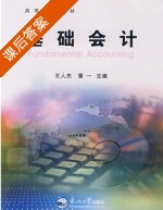 基础会计 课后答案 (王人杰 蒲一) - 封面