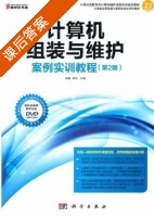 计算机组装与维护 案例实训教程 第二版 课后答案 (杨聪 徐兵) - 封面