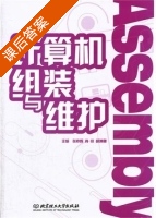 计算机组装与维护 课后答案 (张亦辉 肖川) - 封面