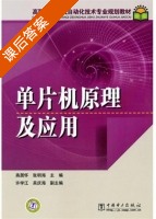 单片机原理及应用 课后答案 (燕居怀 张明海) - 封面