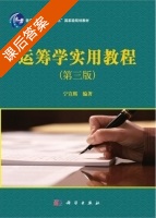 运筹学实用教程 第三版 课后答案 (宁宣熙) - 封面