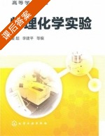 物理化学实验 课后答案 (董超 李建平) - 封面