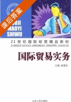 国际贸易实务 课后答案 (曲建忠) - 封面