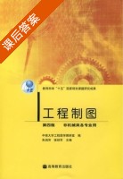 工程制图 第四版 课后答案 (朱泗芳 徐绍军) - 封面