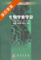 生物学教学论 课后答案 (陈继贞 张祥沛) - 封面