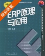 ERP原理与应用 课后答案 (桂海进 汤发俊) - 封面