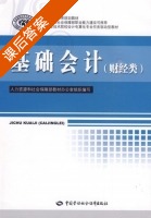 基础会计 课后答案 (李春友) - 封面
