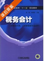 税务会计 课后答案 (唐晓 何俐利) - 封面