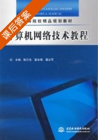 计算机网络技术教程 课后答案 (陈兰生) - 封面