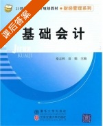 基础会计 课后答案 (秦志林 苗娟) - 封面