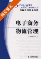 电子商务物流管理 课后答案 (祝凌曦 汪晓霞) - 封面