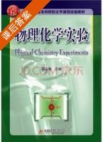 物理化学实验 课后答案 (安从俊) - 封面