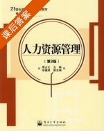 人力资源管理 第三版 课后答案 (周占文) - 封面