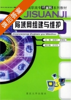 局域网组建与维护 课后答案 (梁锦叶 梁锦锐) - 封面