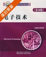 电子技术 第二版 课后答案 (刘阿玲) - 封面