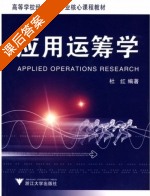 应用运筹学 课后答案 (杜红) - 封面
