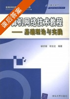计算机网络技术教程 课后答案 (胡伏湘 邓文达) - 封面