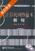 计算机网络技术教程 课后答案 (李云峰 李婷) - 封面