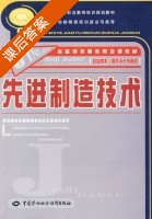 先进制造技术 课后答案 (陆素梅) - 封面