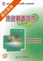 先进制造技术 课后答案 (朱林 扬春杰) - 封面