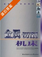 金属切削机床 课后答案 (劳动和社会保障部中国就业培训技术指导中心 全国职业培训教学工作指导委员会机电专业委员会) - 封面