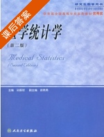 医学统计学 第二版 课后答案 (孙振球) - 封面
